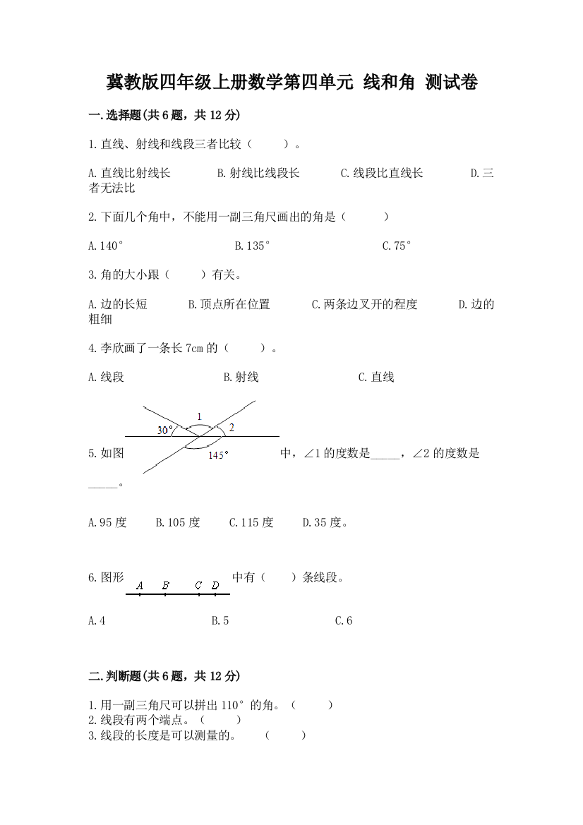 冀教版四年级上册数学第四单元