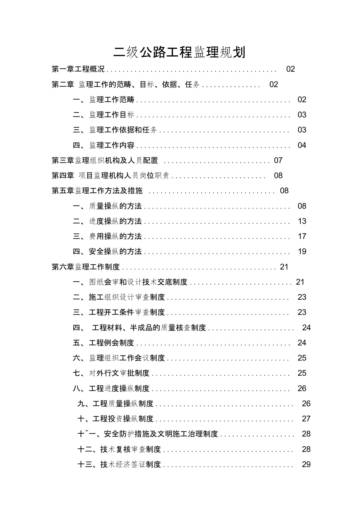 二级公路工程监理规划