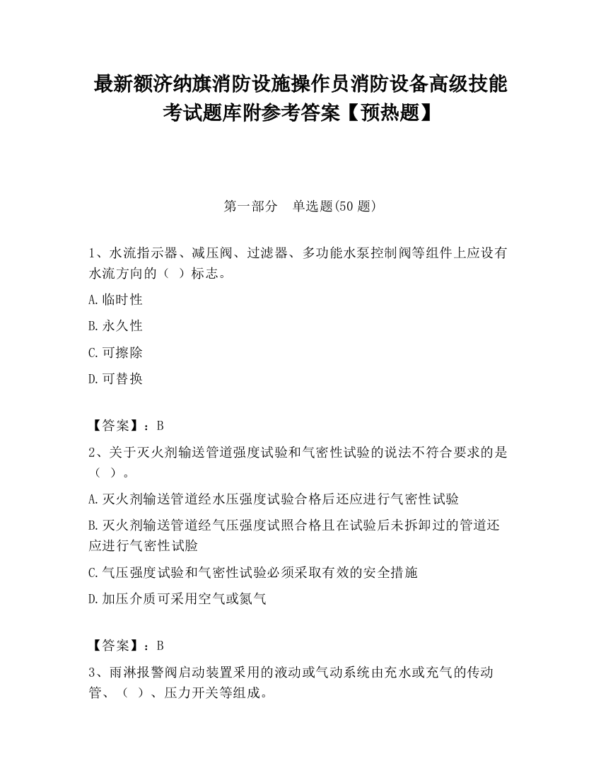 最新额济纳旗消防设施操作员消防设备高级技能考试题库附参考答案【预热题】