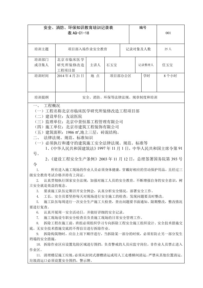 安全消防环保知识教育培训记录表