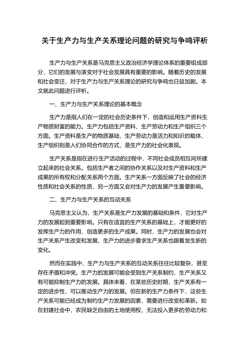 关于生产力与生产关系理论问题的研究与争鸣评析