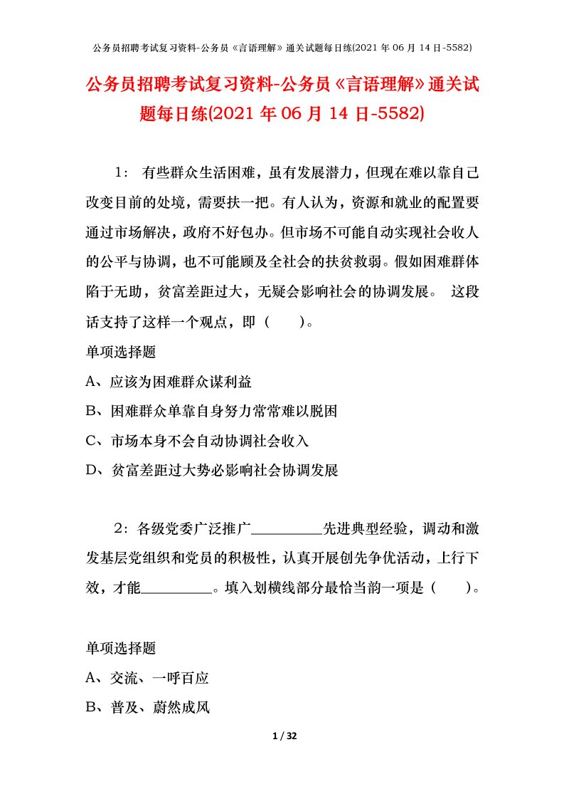 公务员招聘考试复习资料-公务员言语理解通关试题每日练2021年06月14日-5582