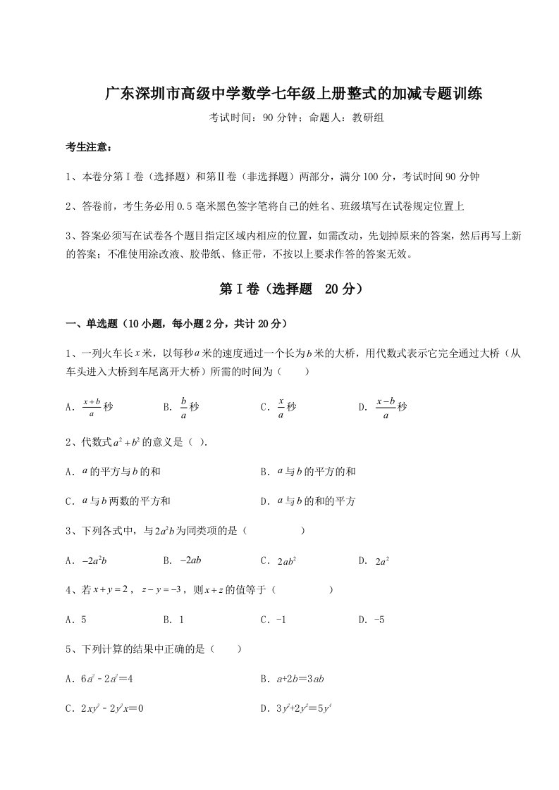 解析卷广东深圳市高级中学数学七年级上册整式的加减专题训练试题