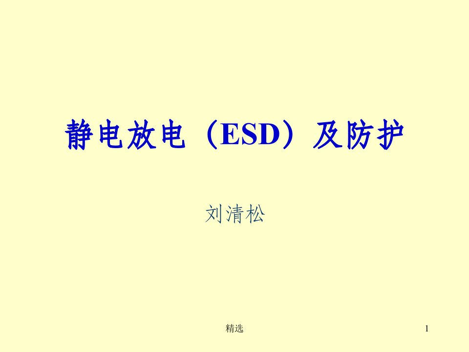 esd测试方法大全ppt课件