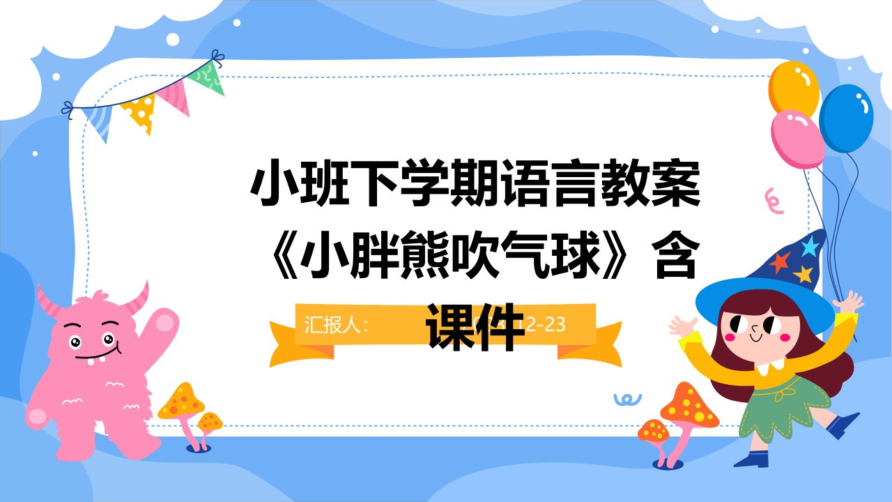 小班下学期语言教案《小胖熊吹气球》含课件