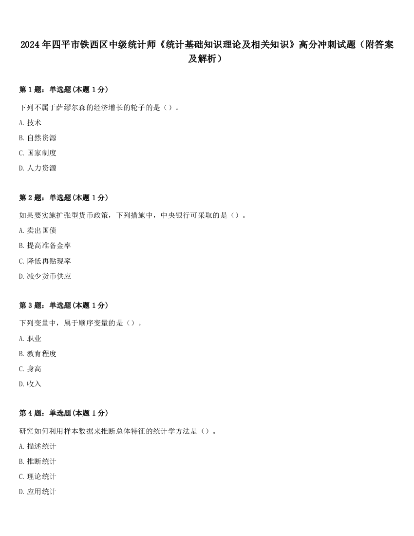 2024年四平市铁西区中级统计师《统计基础知识理论及相关知识》高分冲刺试题（附答案及解析）