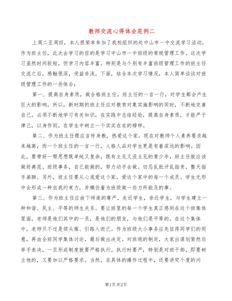 教师交流心得体会范例二