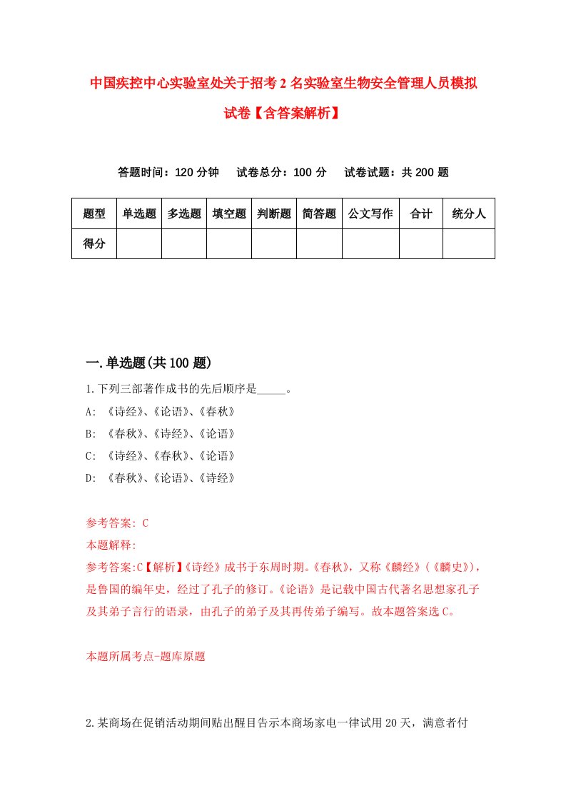 中国疾控中心实验室处关于招考2名实验室生物安全管理人员模拟试卷【含答案解析】（4）