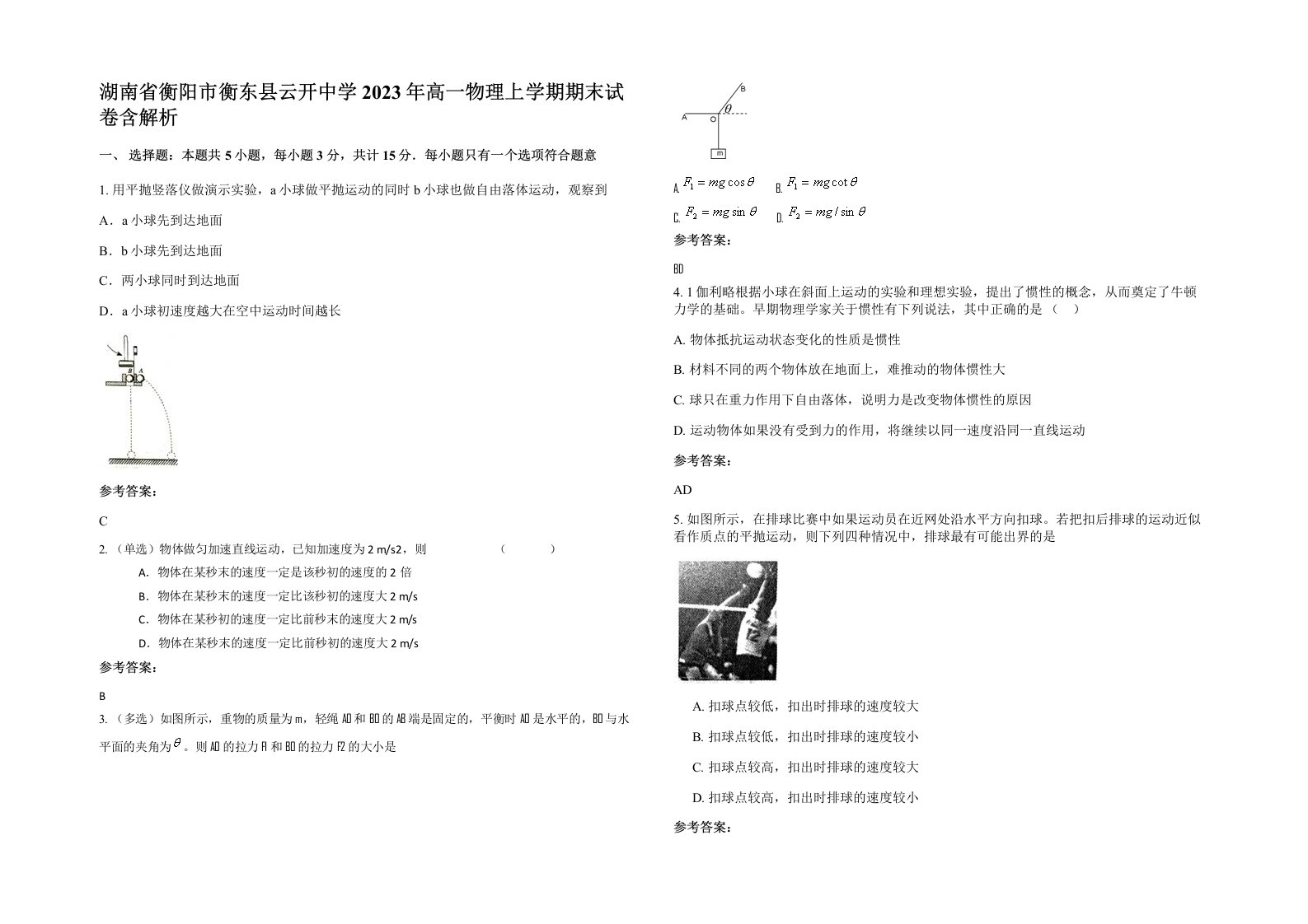 湖南省衡阳市衡东县云开中学2023年高一物理上学期期末试卷含解析