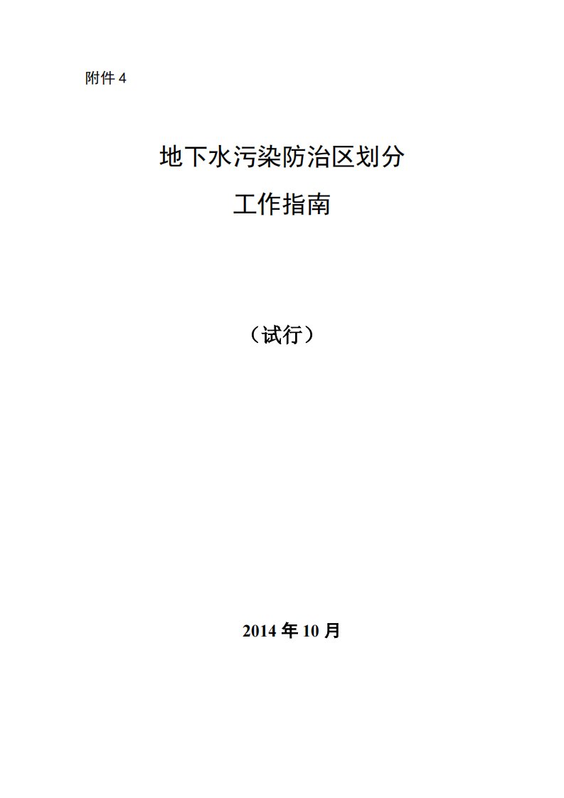 地下水污染防治区划分工作指南