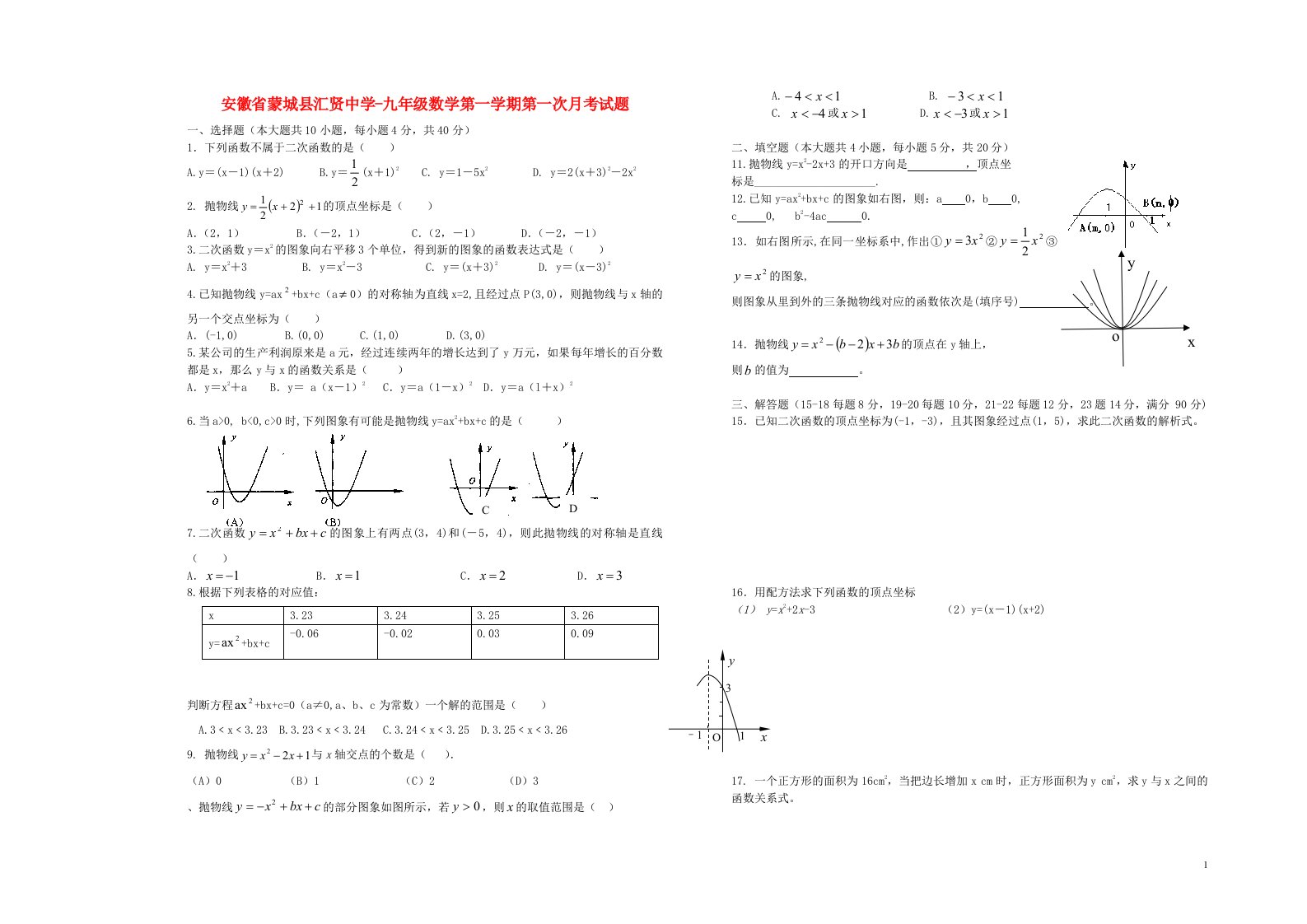 安徽省蒙城县汇贤中学九级数学第一学期第一次月考试题（无答案）