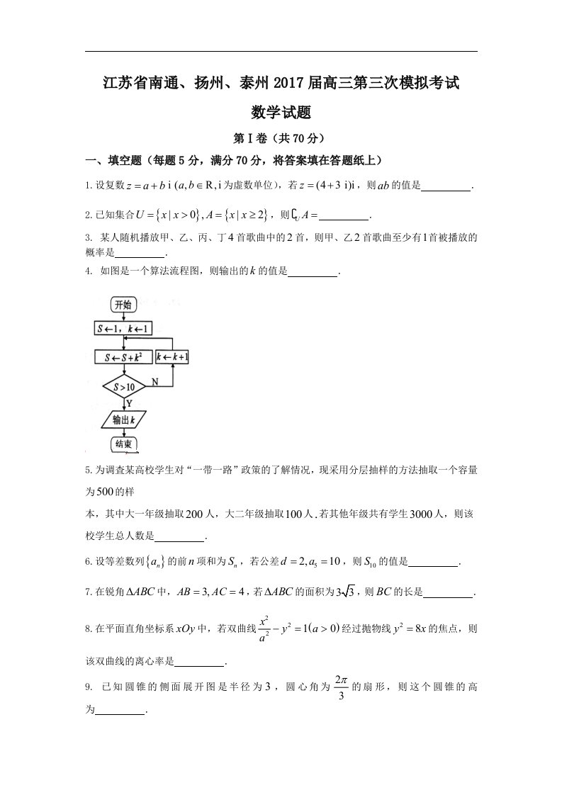 江苏省南通、扬州、泰州市2017届高三第三次模拟考试数学试题Word版含答案