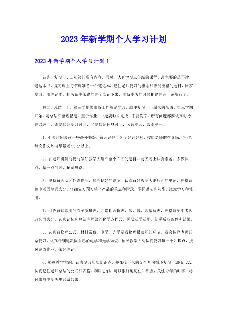 2023年新学期个人学习计划