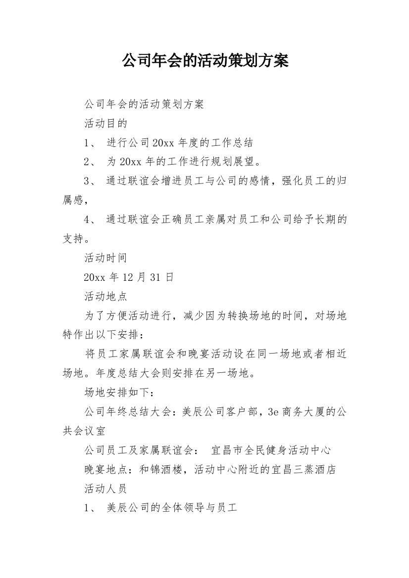 公司年会的活动策划方案