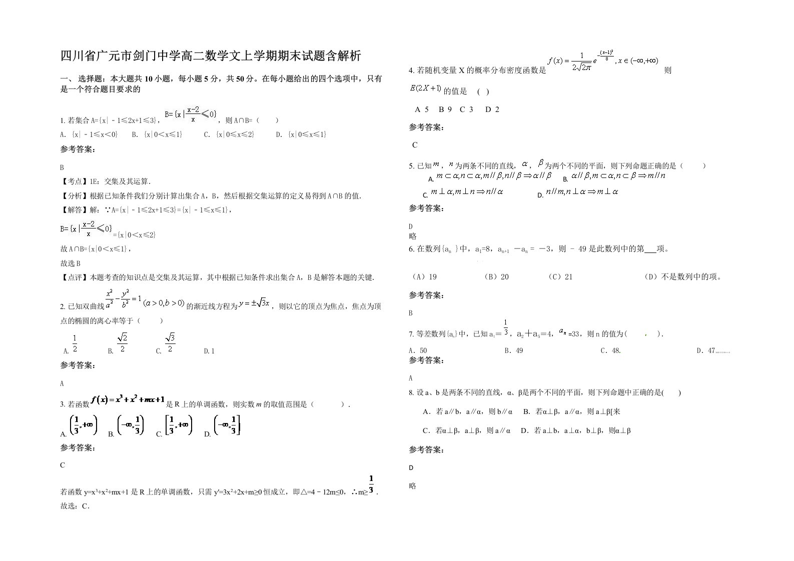 四川省广元市剑门中学高二数学文上学期期末试题含解析