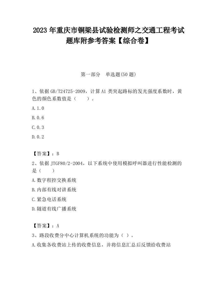 2023年重庆市铜梁县试验检测师之交通工程考试题库附参考答案【综合卷】