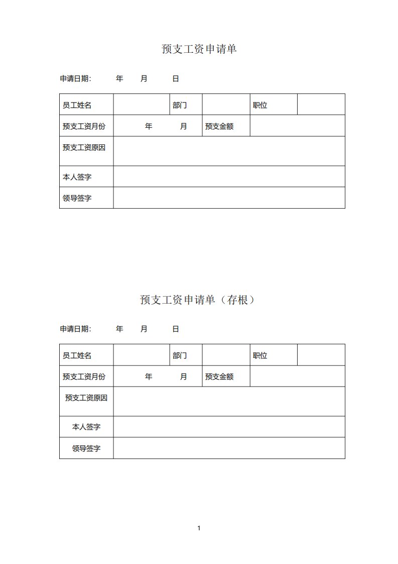 预支工资申请单范本模板