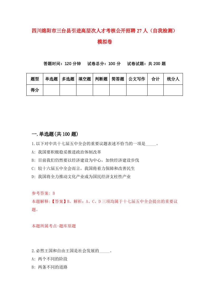 四川绵阳市三台县引进高层次人才考核公开招聘27人自我检测模拟卷第7套