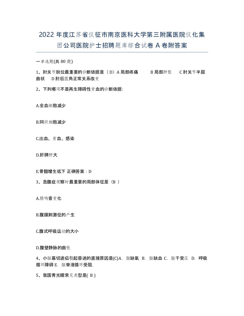 2022年度江苏省仪征市南京医科大学第三附属医院仪化集团公司医院护士招聘题库综合试卷A卷附答案