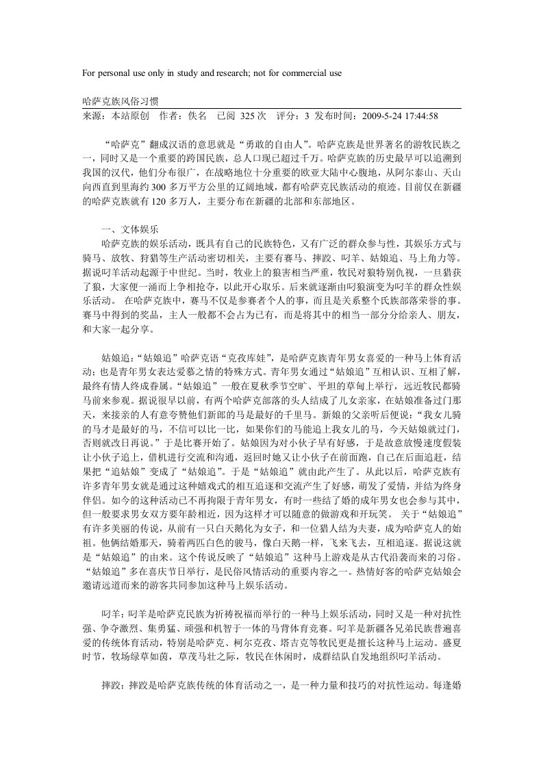 哈萨克族风俗习惯供参考学习