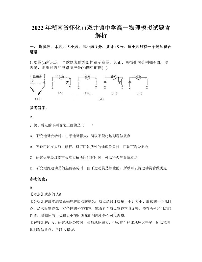 2022年湖南省怀化市双井镇中学高一物理模拟试题含解析