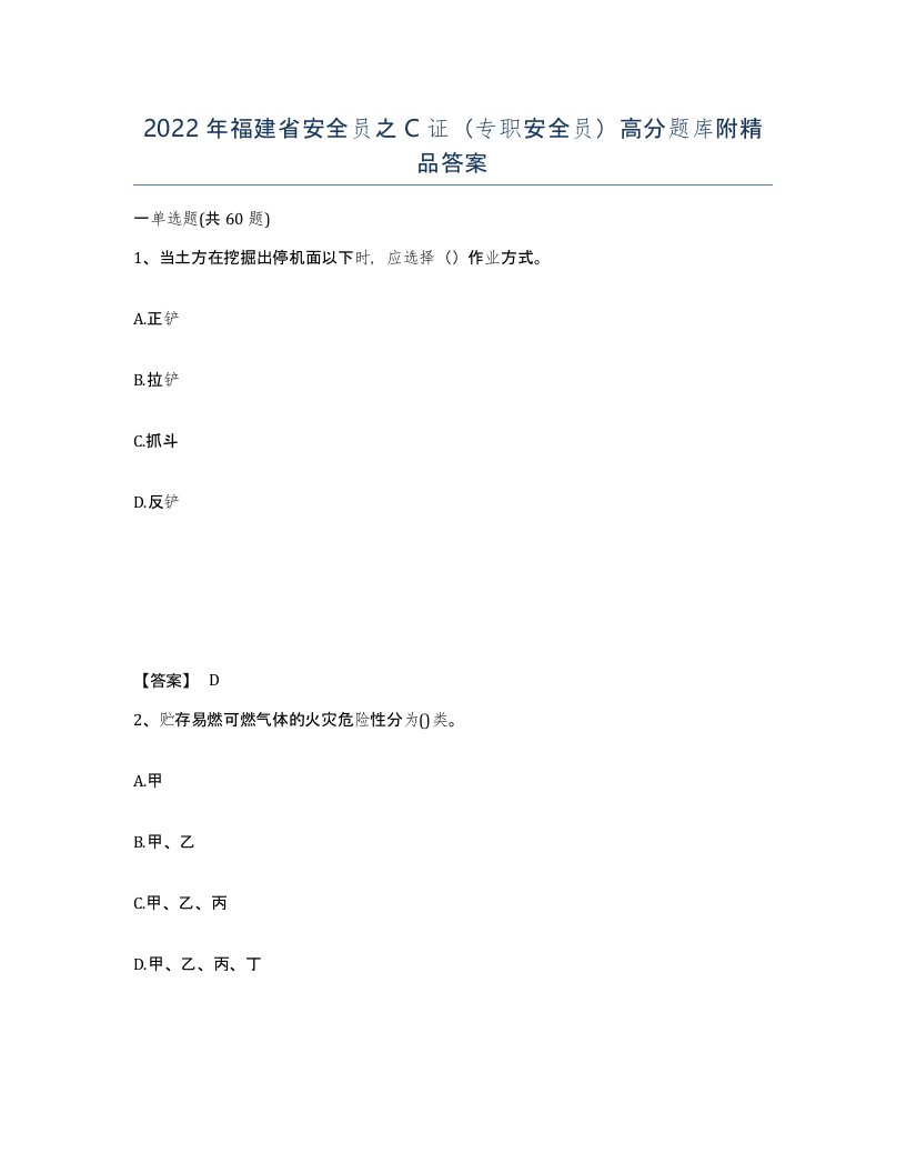 2022年福建省安全员之C证专职安全员高分题库附答案