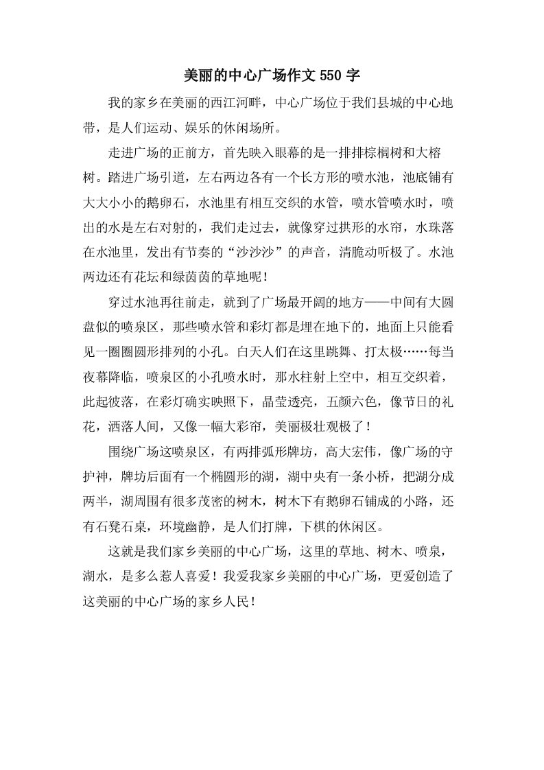 美丽的中心广场作文550字