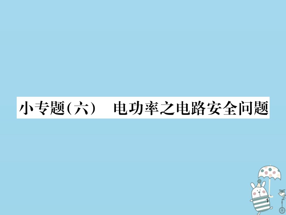 九年级物理全册小专题(六)电功率之电路安全问题习题ppt课件(新版)新人教版