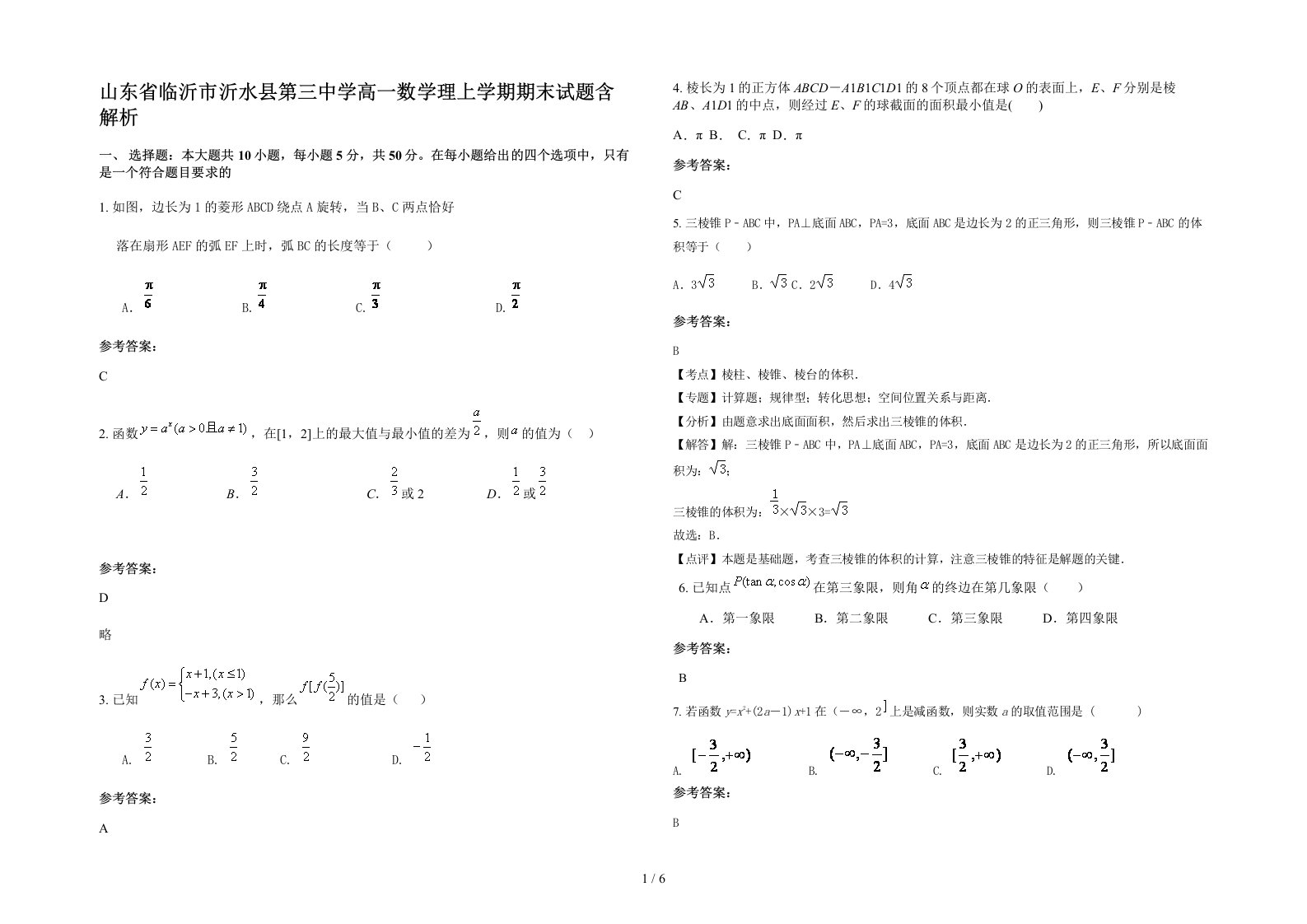 山东省临沂市沂水县第三中学高一数学理上学期期末试题含解析