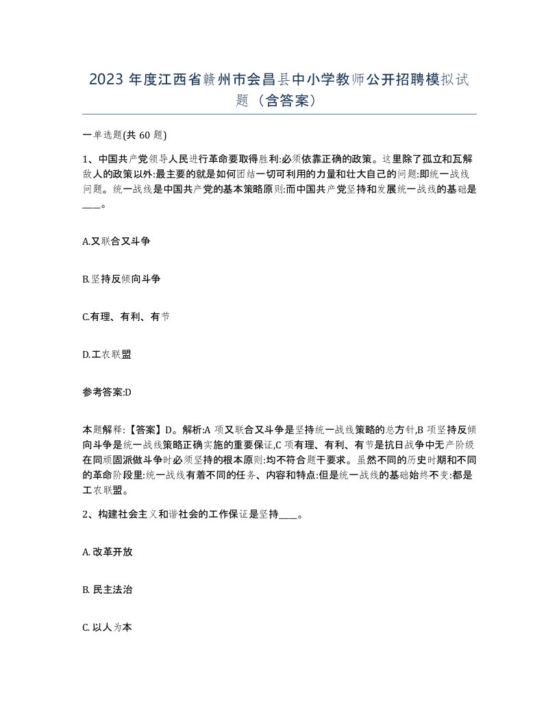 2023年度江西省赣州市会昌县中小学教师公开招聘模拟试题含答案