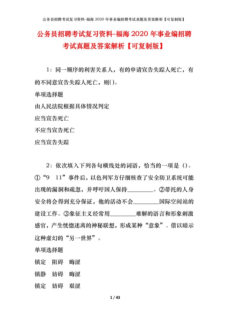 公务员招聘考试复习资料-福海2020年事业编招聘考试真题及答案解析可复制版