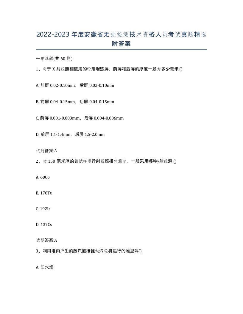 20222023年度安徽省无损检测技术资格人员考试真题附答案