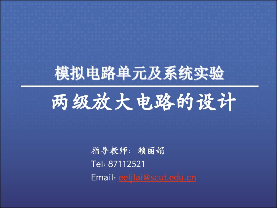 模拟电路单元及系统实验两级放大电路的设计