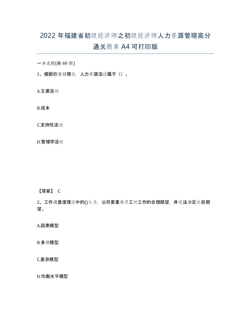 2022年福建省初级经济师之初级经济师人力资源管理高分通关题库A4可打印版