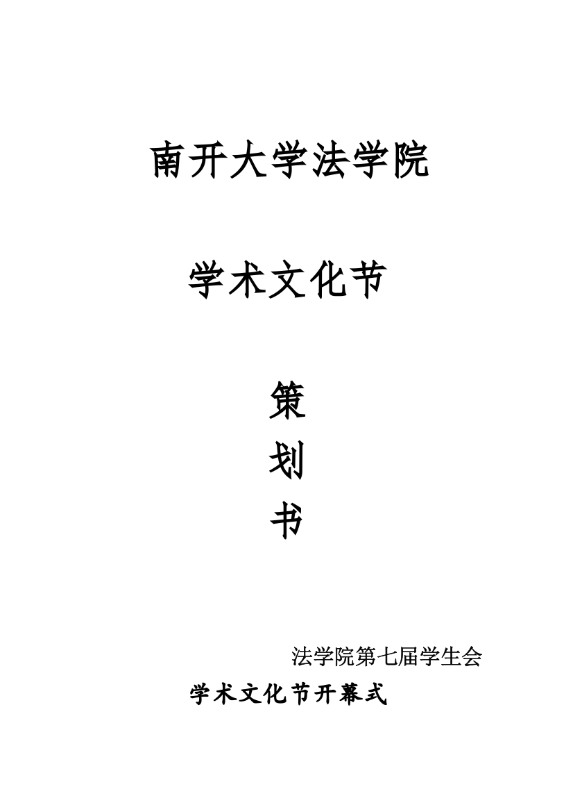 南开大学法学院第七届学术文化节策划书