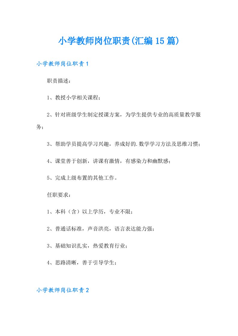 小学教师岗位职责(汇编15篇)