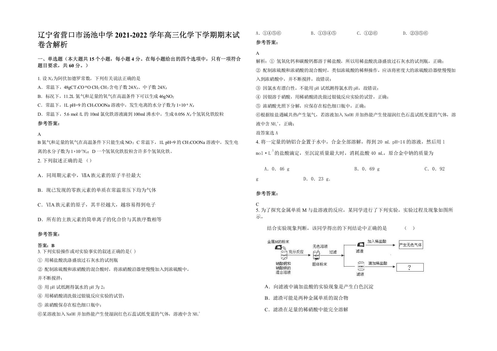 辽宁省营口市汤池中学2021-2022学年高三化学下学期期末试卷含解析