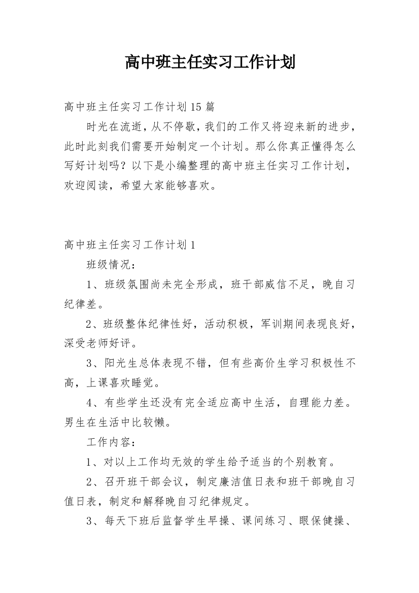 高中班主任实习工作计划_7