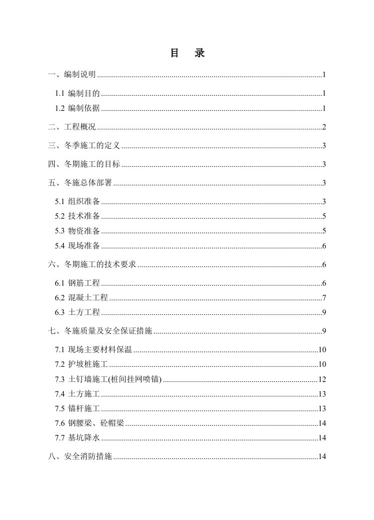 基坑支护冬季施工方案