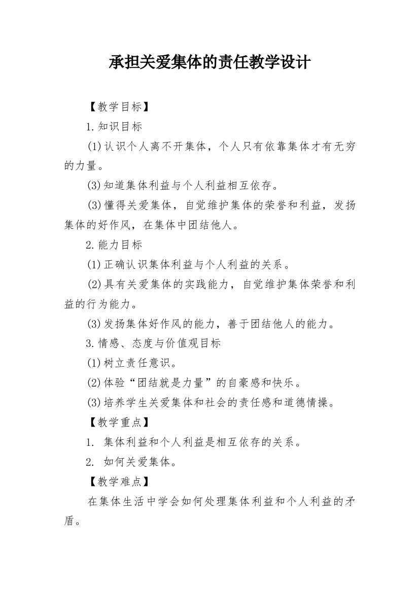 承担关爱集体的责任教学设计