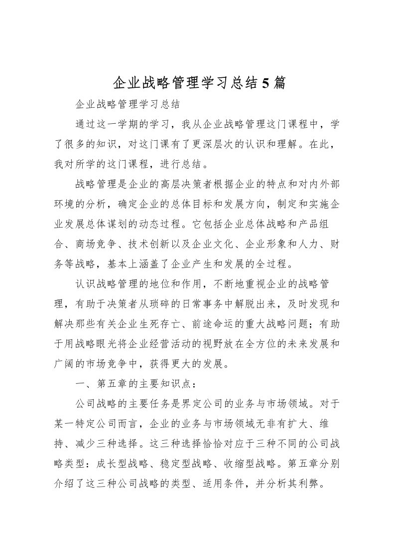 2022企业战略管理学习总结5篇