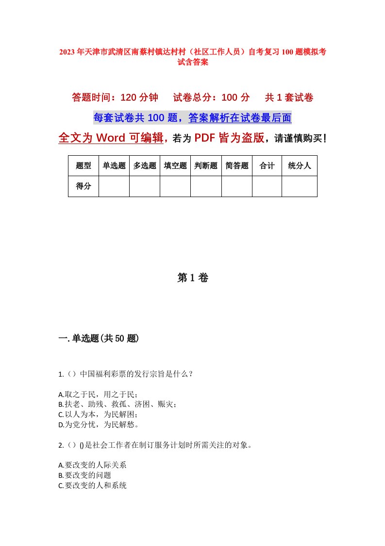 2023年天津市武清区南蔡村镇达村村社区工作人员自考复习100题模拟考试含答案