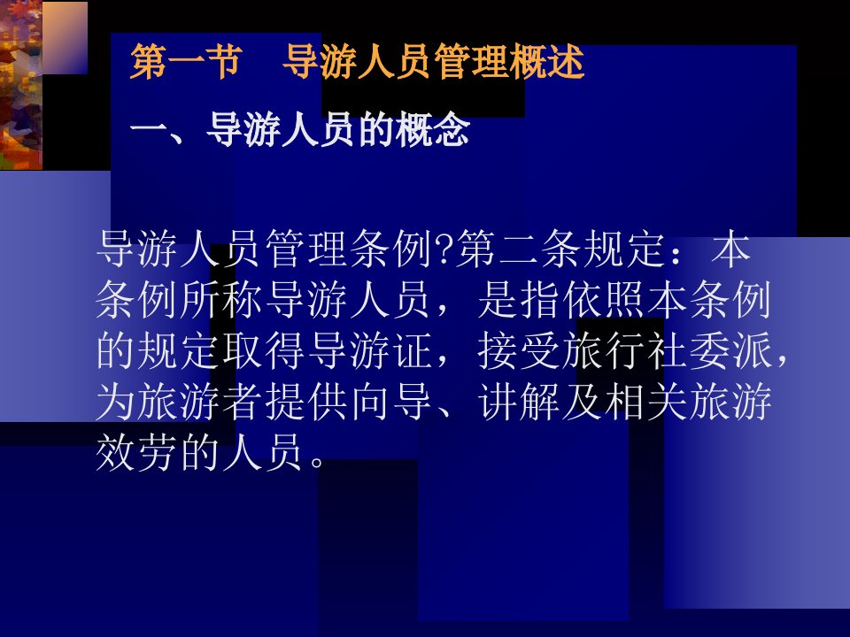 其他资格考试导游人员管理规章制度