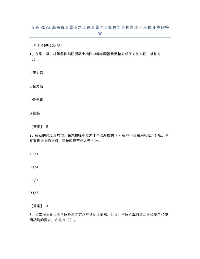 备考2023海南省质量员之土建质量专业管理实务押题练习试卷B卷附答案