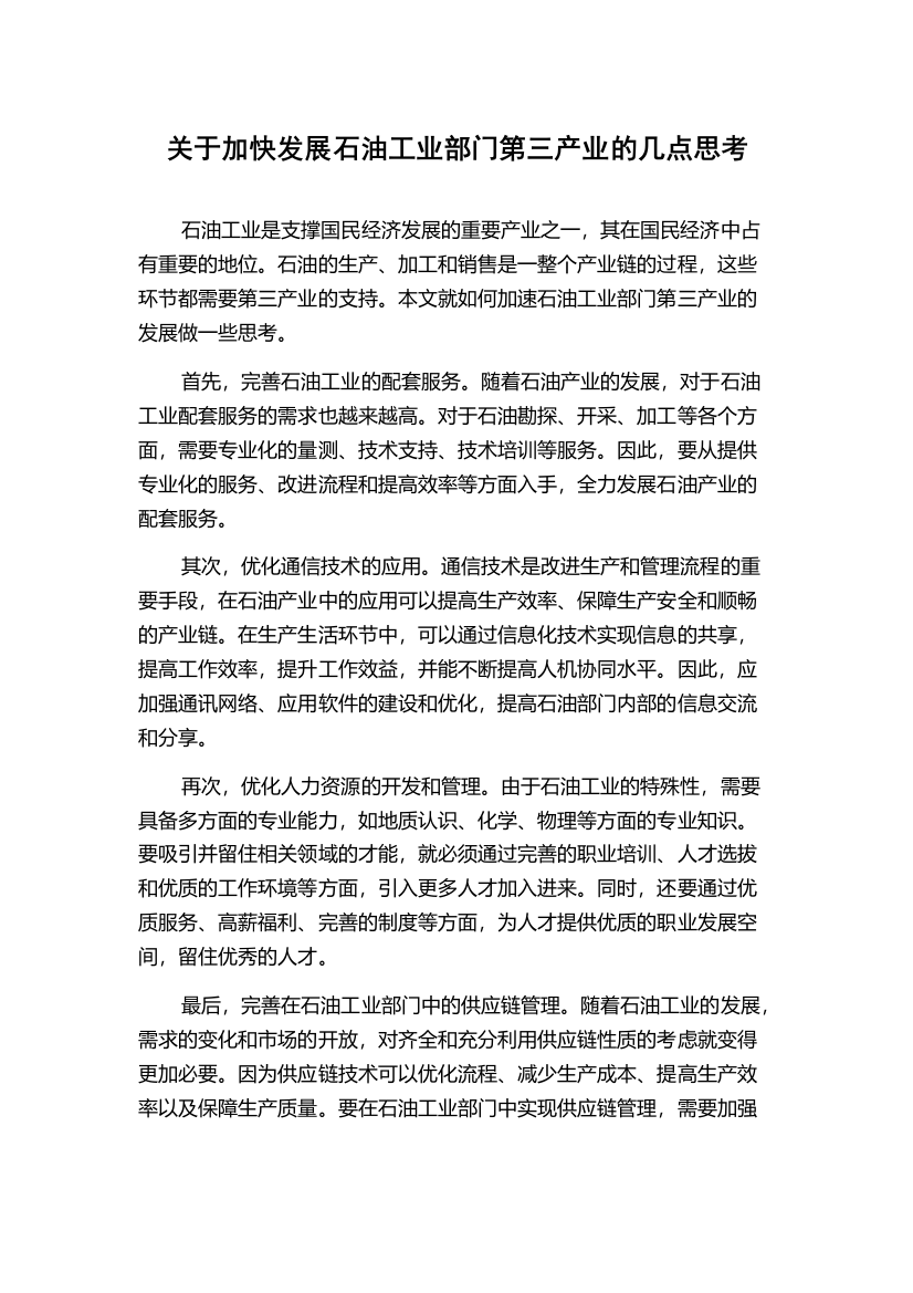 关于加快发展石油工业部门第三产业的几点思考