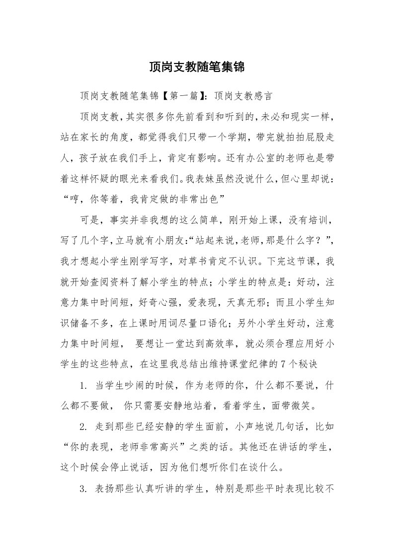 教师随笔_顶岗支教随笔集锦