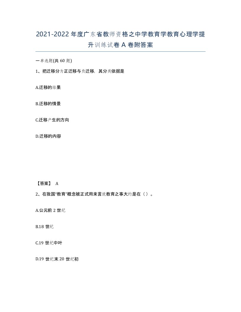 2021-2022年度广东省教师资格之中学教育学教育心理学提升训练试卷A卷附答案