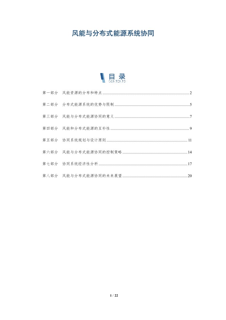 风能与分布式能源系统协同