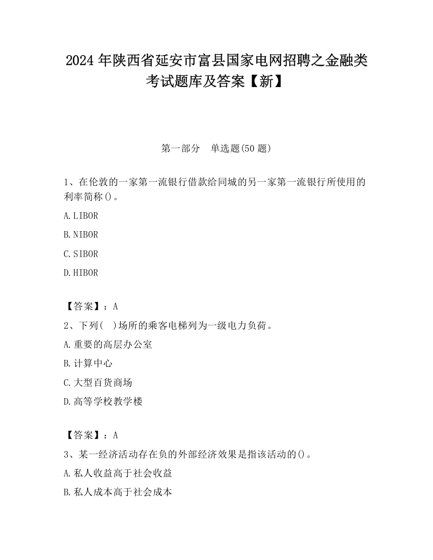 2024年陕西省延安市富县国家电网招聘之金融类考试题库及答案【新】