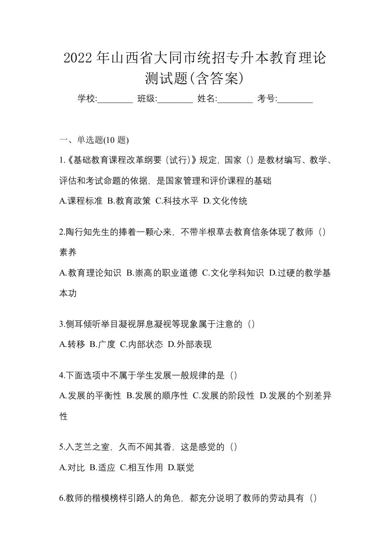 2022年山西省大同市统招专升本教育理论测试题含答案